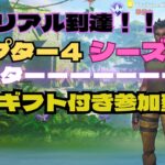 【フォートナイト】ソロキャッシュ予選突破いくぞ！ランクマッチギフト付き参加型！！条件あり！概要欄必読！！🤡