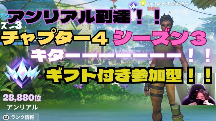 【フォートナイト】ソロキャッシュ予選突破いくぞ！ランクマッチギフト付き参加型！！条件あり！概要欄必読！！🤡