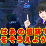 初動で遺跡簡単攻略　フォートナイト　チャプター４　シーズン２　※現在一部つるはしで壊せなくなっていました。