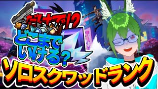 【フォートナイト】ピストルだけで!?ソロスクワッドランク!!_#フォートナイト