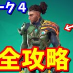 ウィーク４クエスト完全攻略 / クリア方法まとめ【フォートナイト】