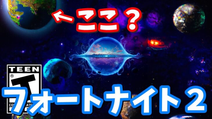 フォートナイト２は別の星？宇宙空間？隠しクエストにより星々の秘密が明かされる!!【フォートナイト】