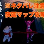 【フォートナイト】ネタバレ注意！夜廻マップの攻略動画