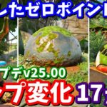 最新アプデv25.00マップ変化17ヵ所の紹介と考察【フォートナイト】