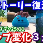 氷の中からモンスター復活!? 最新アプデv25.11マップ変化3ヵ所の紹介と考察【フォートナイト】