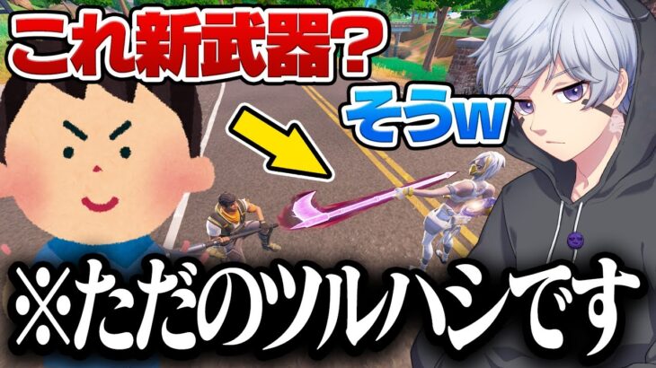 【神回】初心者なら『ツルハシ』を新武器と言っても気付かない説w w w【フォートナイト】