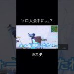 油断したね〜www フォートナイト【Fortnite】#music #fortnite #ねこくん #油断したね #ネタ#新シーズン #ソロキャッシュ #対面