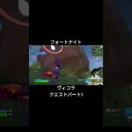 フォートナイト【完全攻略】ヴィコラ　クエスト　パート1