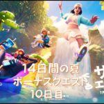 フォートナイト【完全攻略】サマーエスケイプクエスト10日目