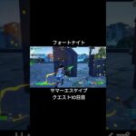 フォートナイト【完全攻略】サマーエスケイプクエスト10日目