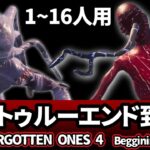 【フォートナイトホラーマップ】1～16人用！完全トゥルーエンド攻略！THE FORGOTTEN ONES 4 Beggining of End【マップコードあり / 完全攻略】