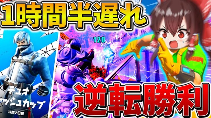 【絶望】マジかよ、、デュオ大会に”1時間以上”も遅れた2人がピンチをチャンスへ昇華させる、、【フォートナイト】【ゆっくり実況】【チャプター4】【シーズン3】【GameWith所属】