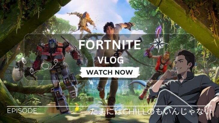 #14 たまにはCHILLのもいんじゃない フォートナイト バトルロイヤル V25.10アップデート 【フォートナイトFortnite】