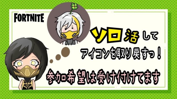 🍀ソロ活🍀参加型は15時から🙏/#fortnite #フォートナイト #参加型 #カスタム #ランク