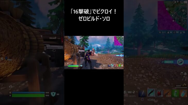 【フォートナイト】「16撃破でビクロイ！」建設なし ゼロビルド・ソロ 撃破集！！【FORTNITE】 #Shorts