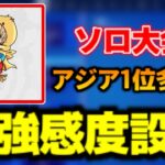 【フォートナイト最強感度】ソロ大会でアジア1位多数の最強感度設定！みにぴよの感度をご紹介！【フォートナイト/Fortnite】