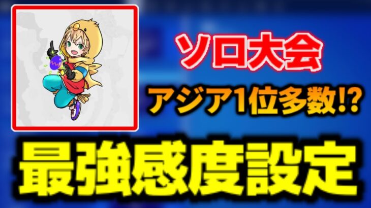 【フォートナイト最強感度】ソロ大会でアジア1位多数の最強感度設定！みにぴよの感度をご紹介！【フォートナイト/Fortnite】