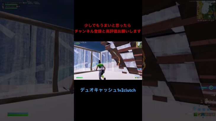 デュオキャッシュ1v2clutch #clip #1v2 #1v2clutch #デュオキャッシュカップ #大会 #フォートナイト #fortnite #shorts