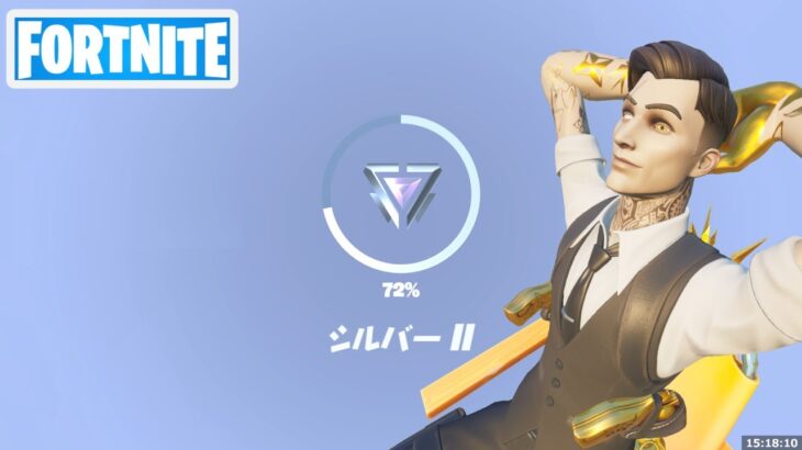 シルバー2 ランクバトルロイヤル ソロ【フォートナイト Fortnite】