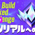 昭和生まれ同い年デュオのゼロビルドアンリアルへのドタバタ奮闘記　　#2　サブ垢で相方のランク上げ        #フォートナイト #fortnite #ランクマッチ ＃ゼロビルド