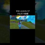 フォートナイト【完全攻略】サマーエスケイプクエスト3日目