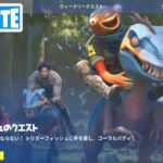 トリガーフィッシュのクエスト攻略 チャプター4シーズン3【フォートナイト/Fortnite】