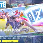 ラグーンパーティータイムクエスト攻略 チャプター4シーズン3【フォートナイト/Fortnite】