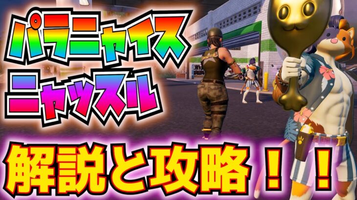 「パラニャイス・ニャッスル」解説と攻略！！(ダメージを受けずに5階以上の高さから落下する、乗り物をひっくり返す、最大量の弾薬を持った状態で10m移動する、その他)【フォートナイト/Fortnite】