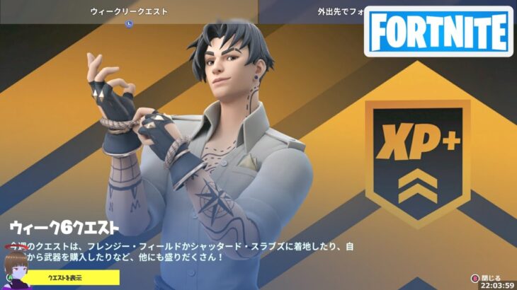 ウィーク6クエスト攻略 チャプター4シーズン3【フォートナイト/Fortnite】