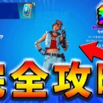 【最速レベル上げ】ウィーク6クエスト完全攻略！【シーズン3】【フォートナイト】【FORTNITE】