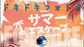 初心者が【フォートナイトC４S３ゼロビルド・ソロ】で『サマーエスケープ』7/5(水)分クエストをやろうとした結果＊