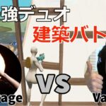 EU最強デュオMrSavage＆Vadeal のハイレベルな建築バトル！【フォートナイト/Fortnite】【配信からの切り抜き】