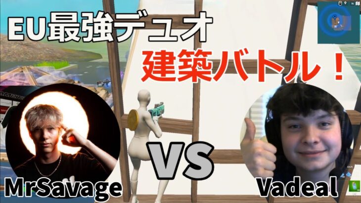 EU最強デュオMrSavage＆Vadeal のハイレベルな建築バトル！【フォートナイト/Fortnite】【配信からの切り抜き】