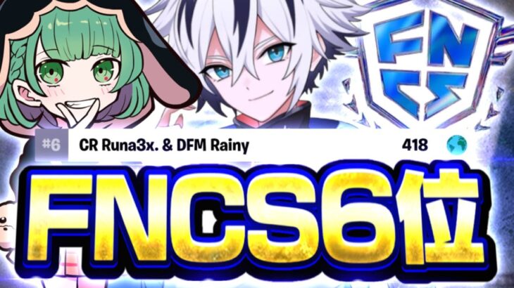 【FNCS】DFM×CRデュオで世界大会へ向け予選から大暴れしアジア6位になりました！！【フォートナイト/FORTNITE】