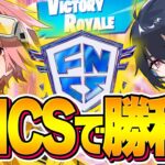 【FNCS】はるきよ×ぶゅりるDFMデュオでFNCSメジャー3絶対勝ちに行きます！【フォートナイト/FORTNITE】