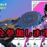 【 フォートナイト 】デュオキャッシュカップに参加します【 FORTNITE 】