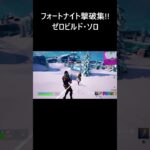 【フォートナイト 撃破集】建設なし ゼロビルド・ソロ 【FORTNITE】 #Shorts