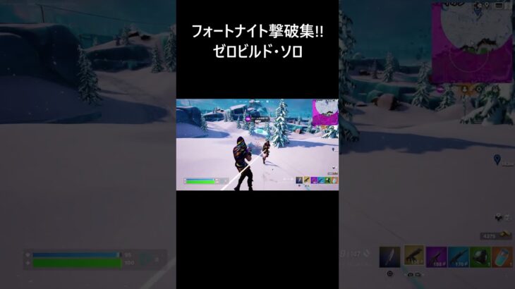 【フォートナイト 撃破集】建設なし ゼロビルド・ソロ 【FORTNITE】 #Shorts