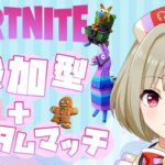 【#フォトナカスタム/#FORTNITE】誰でも参加OK！デュオカスタムマッチ！フレンド募集☺【美波音しろい/ #新人VTuber 】