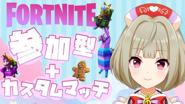 【#フォトナカスタム/#FORTNITE】誰でも参加OK！デュオカスタムマッチ！フレンド募集☺【美波音しろい/ #新人VTuber 】