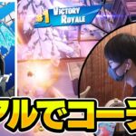 ソロ大会決勝でしんくにコーチングしてもらった結果…！？【フォートナイト/Fortnite】