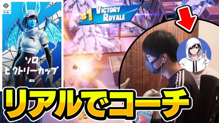 ソロ大会決勝でしんくにコーチングしてもらった結果…！？【フォートナイト/Fortnite】