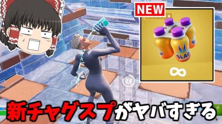 【フォートナイト】新アイテム「スラップスプラッシュ」が夏のアプデで追加！？【ゆっくり実況/Fortnite】猛者になりたいゆっくり達