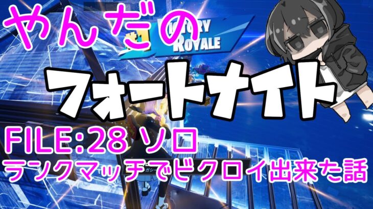 【フォートナイト/Fortnite】ランクマッチでビクロイ出来た話　ソロ   ♯28【C4S3】 ＃フォートナイト ＃FORTNITE