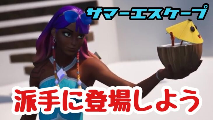 【攻略】エモート貰えるぞ！！！サマーエスケープクエスト/派手に登場しよう【フォートナイト/Fortnite】