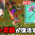 【フォートナイト】あの〇〇が復活！？神武器復活に涙が止まらない…【ゆっくり実況/Fortnite】猛者になりたいゆっくり達