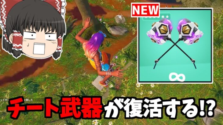 【フォートナイト】あの〇〇が復活！？神武器復活に涙が止まらない…【ゆっくり実況/Fortnite】猛者になりたいゆっくり達