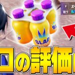 新回復アイテム「スラップ・スプラッシュ」は持つべき？プロが評価します！【フォートナイト/Fortnite】