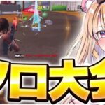 ビクロイで賞金ゲットのソロ大会で本気で勝ちに行くぼぶくん【フォートナイト/Fortnite】