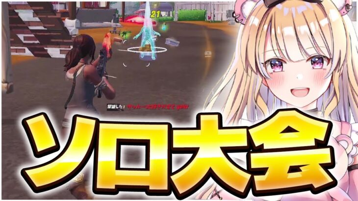 ビクロイで賞金ゲットのソロ大会で本気で勝ちに行くぼぶくん【フォートナイト/Fortnite】